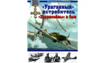 Владимир Котельников. «Ураганный истребитель» «Харрикейны» в бою. Скачать