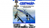 Владимир Котельников ««Спитфайр». Лучший истребитель Союзников». Скачать