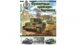 Михаил Барятинский. «Сухопутные крейсера» Черчилля. Крейсерские танки — от «Крестоносца» до «Кометы». Скачать