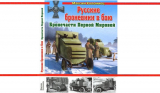 Максим Коломиец. Русские броневики в бою. Бронечасти Первой Мировой. Скачать