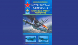 Н. В. Якубович. Истребители Лавочкина. Сломавшие хребет Люфтваффе. Скачать