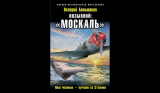 Валерий Большаков. Позывной: «Москаль». Наш человек – лучший ас Сталина. Скачать