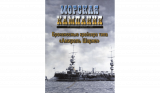 Броненосные крейсера типа «Амираль Шарне». Морская Кампания 3. 2008. Скачать