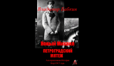 Владимир Бабкин. Новый Михаил — 2. Петроградский мятеж. Скачать