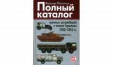 Вернер Освальд.Полный каталог военных автомобилей и танков Германии 1900 — 1982 гг. скачать бесплатн