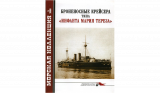 Броненосные крейсера типа «Инфанта Мария Тереза». Морская Коллекция №4 за 2008 год. Скачать