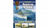 Емелин А. Крейсер «Новик». Истребитель истребителей. Скачать