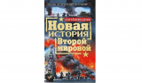 Сергей Переслегин. Новая история Второй мировой. Скачать