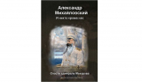 Александр Михайловский. И никто, кроме нас. Спасти адмирала Макарова. Скачать