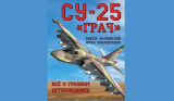 Виктор Марковский, Игорь Приходченко. Су-25 «Грач». Все о грозном штурмовике. Скачать