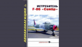 Истребитель F-86 «Сейбр». Авиаколлекция №11 за 2006 год. Скачать