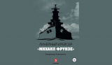 Владимир Коваленко. Линейный крейсер «Михаил Фрунзе».