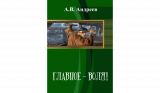 А.В. Андреев. Главное — воля! Скачать бесплатно.