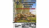 Максим Коломиец. Противотанковая артиллерия Вермахта во Второй Мировой войне. Скачать