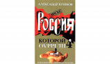 Александр Бушков. Россия, которой не было — 4. Блеск и кровь гвардейского столетия. Скачать