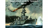 Неуязвимый Гвардейский крейсер «Красный Крым»
