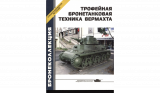 Журнал Бронеколлекция. Спецвыпуск №2 от 2007 года (№12). Михаил Барятинский. Трофейная бронетанковая техника вермахта. Скачать