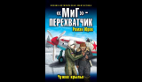 Роман Юров. «МиГ» – перехватчик. Чужие крылья. Скачать