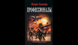 Михаил Николаев. Профессионалы. Скачать