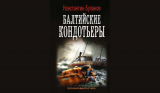 Константин Буланов. Вымпел мертвых. Балтийские кондотьеры. Скачать