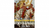 Оченков Иван. Государево дело. Мекленбургский цикл. Книга №6. Скачать