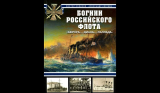 Новиков В., Сергеев А. Богини Российского флота. «Аврора», «Диана», «Паллада». Скачать