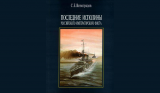 С.Е.Виноградов. «Последние исполины Российского Императорского флот». Скачать