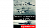 Кировская весна. Самолетостроение 1936-1943