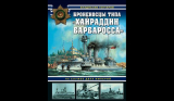 Владислав Гончаров. Броненосцы типа «Хайраддин Барбаросса». На службе двух империй. Скачать