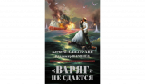 Алексей Петрухин, Владимир Шеменев. «Варяг» не сдается. Скачать