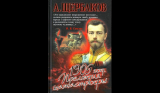 Алексей Щербаков. 1905 год. Прелюдия катастрофы. Скачать