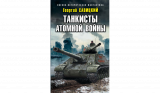 Георгий Савицкий. Танкисты атомной войны. Скачать