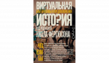 Ниал Фергюсон. Виртуальная история: альтернативы и предположения. Скачать