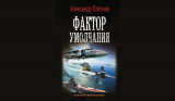 Плетнёв А.В. Фактор Умолчания (проект «Орлан» 3). Скачать