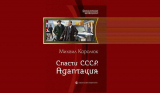 Михаил Королюк. Спасти СССР. Адаптация. Скачать