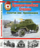 Коломиец М. Бронеавтомобили Сталина. «Золотой век» бронемашин. Скачать