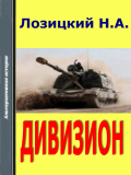 Николай Лозицкий. Дивизион. Скачать бесплатно