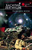 Василий Звягинцев. Разведка боем. Скачать