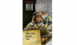 Виктор Мишин. Серия романов Моя война: Выжить вопреки. Испытания. Чужой. Скачать