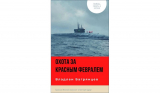 Владлен Багрянцев. Охота за «Красным Февралем». Скачать и читать онлайн