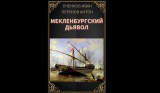 Оченков Иван, Перунов Антон. Мекленбургский дьявол. Скачать и читать онлайн