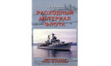 Книга Алексея Соколова «Расходный материал флота. Миноносцы СССР и России»