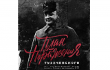 «План поражения» Тухачевского