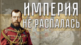 1941 год в альтернативном мире, в котором не произошло революции