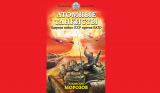 Владислав Морозов. Атомные танкисты. Ядерная война СССР против НАТО. Скачать
