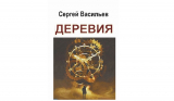 Неопубликованное начало главы 10 (III) «Круг сужается» (роман «Деревия»)