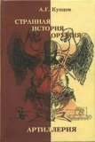 Купцов А.Г. Странная история оружия: Артиллерия. Скачать