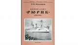 Мельников Р.М. Крейсер 1 ранга Рюрик (1889-1904). Скачать