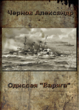 Александр Чернов. Одиссея «Варяга». Скачать