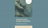 Владлен Багрянцев. Интербеллум — Между войнами. Скачать.